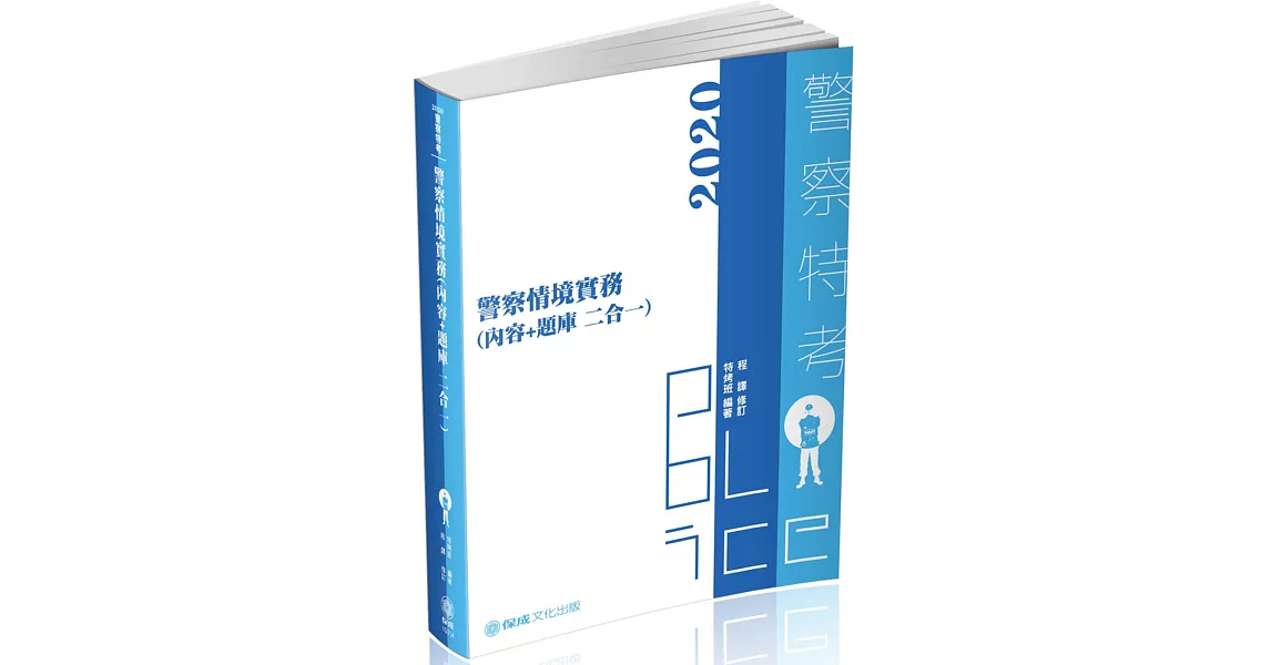 警察情境實務（內容＋題庫 二合一）2020警察特考（保成）（三版） | 拾書所