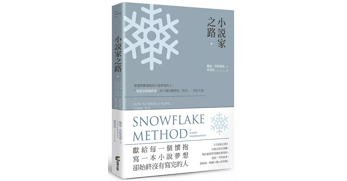 小說家之路：啟發無數懷抱寫小說夢想的人，「雪花分形寫作法」的十個步驟帶你「寫完」一本好小說 | 拾書所