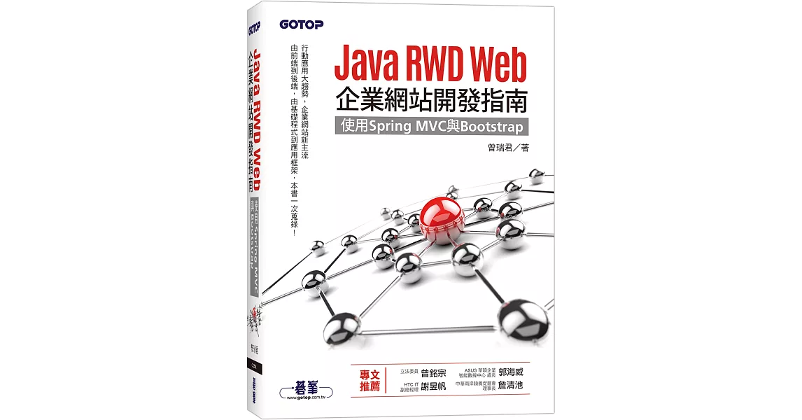 Java RWD Web企業網站開發指南｜使用Spring MVC與Bootstrap | 拾書所