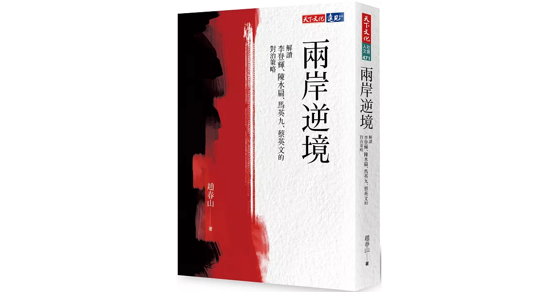 兩岸逆境：解讀李登輝、陳水扁、馬英九、蔡英文的對治策略 | 拾書所