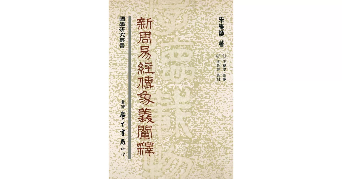 新周易經傳象義闡釋 | 拾書所