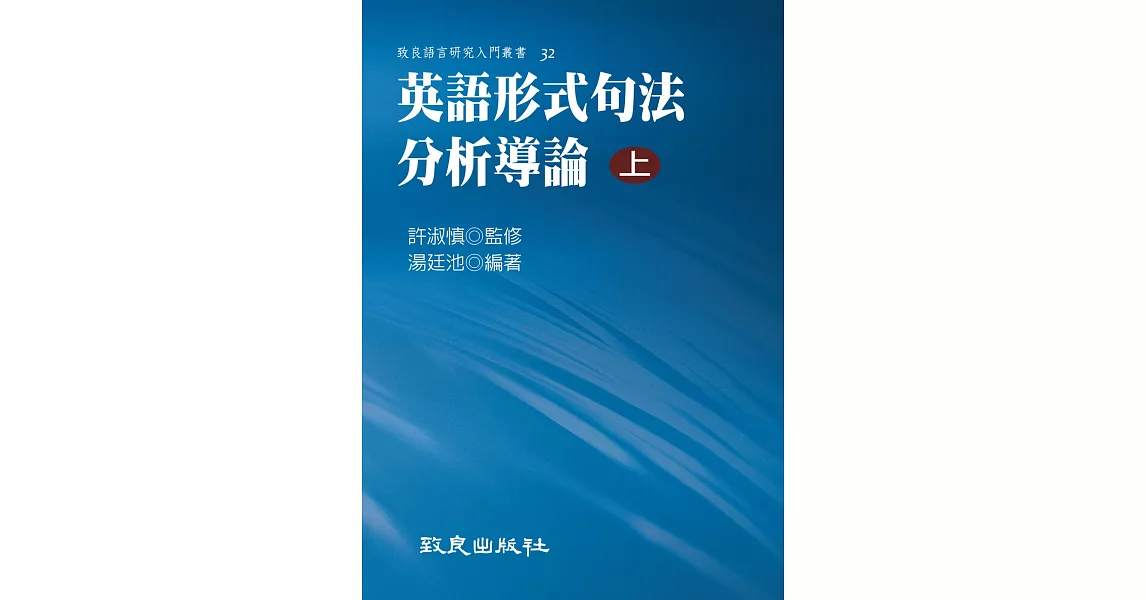 英語形式句法分析導論(上)(精裝書) | 拾書所