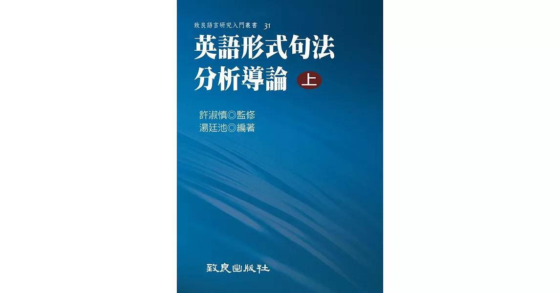 英語形式句法分析導論(上)(平裝書) | 拾書所