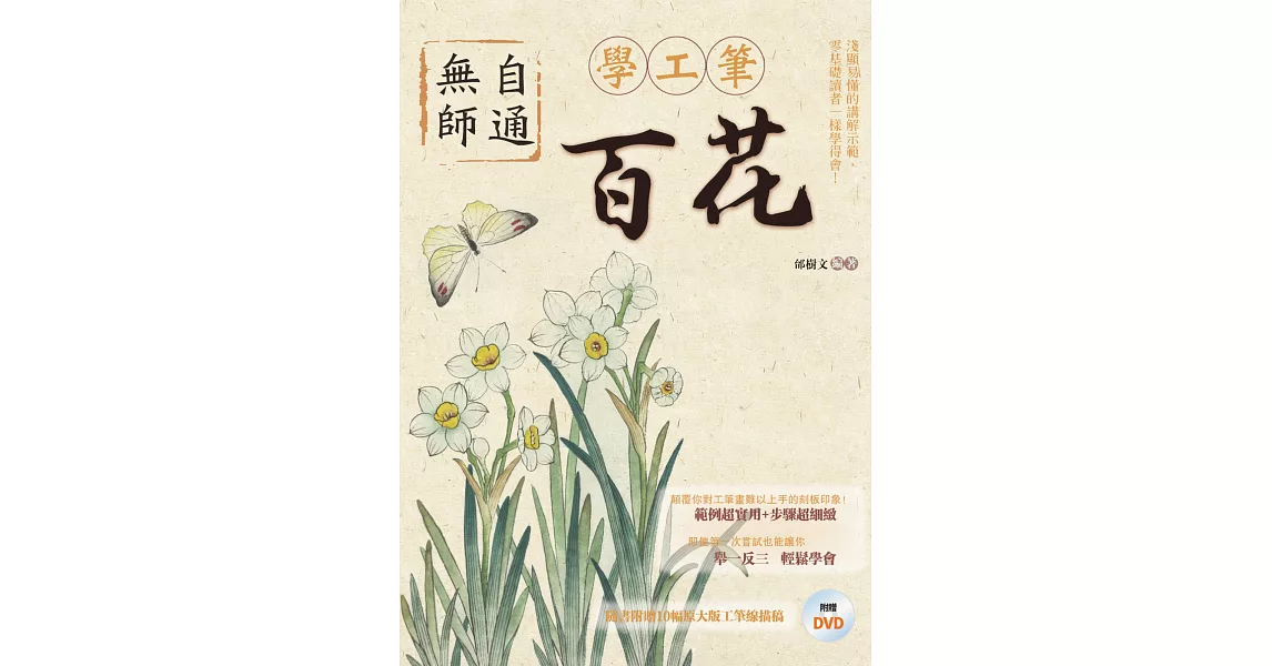 無師自通學工筆：百花 | 拾書所