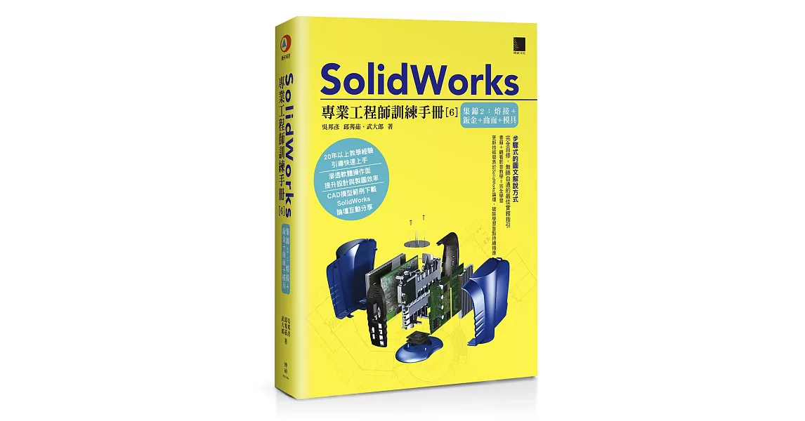SolidWorks專業工程師訓練手冊[6]：集錦2：熔接＋鈑金＋曲面＋模具 | 拾書所