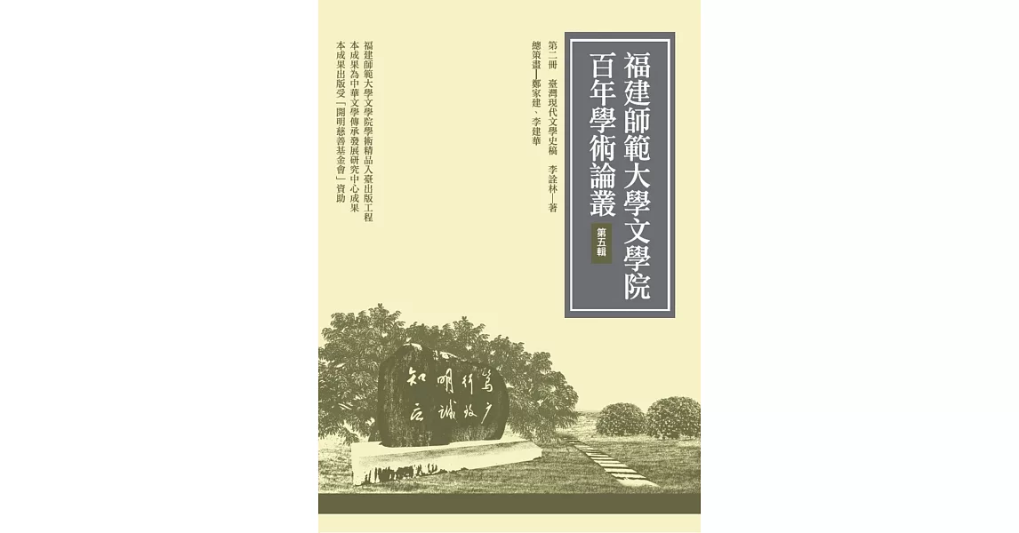 臺灣現代文學史稿（再版） | 拾書所