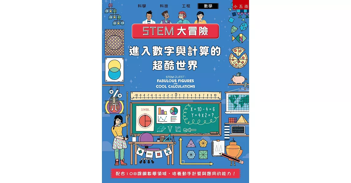 STEM大冒險：進入數字與計算的超酷世界：配合108課綱數學領域，培養動手計算與應用的能力 | 拾書所