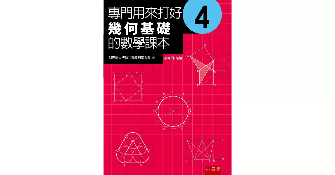 專門用來打好幾何基礎的數學課本4（2版） | 拾書所