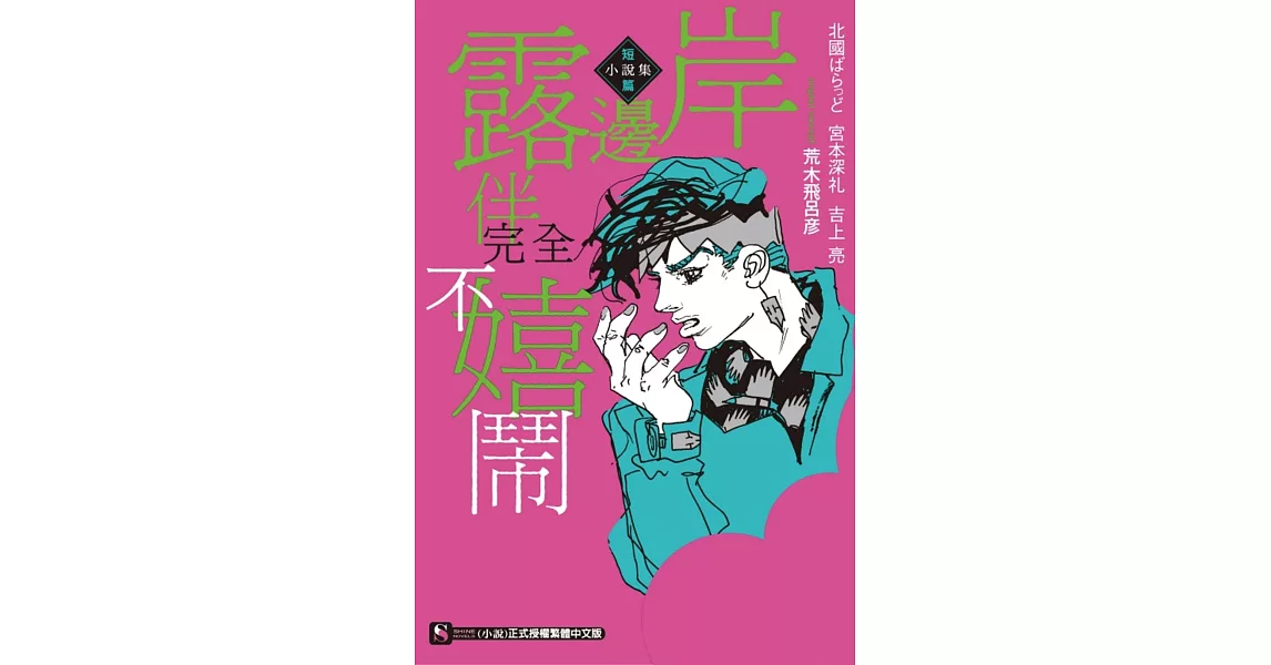 岸邊露伴完全不嬉鬧 短篇小說集 全 | 拾書所