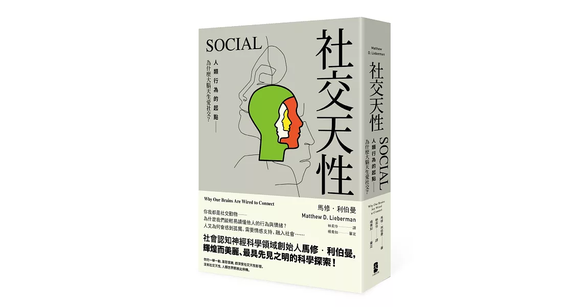 社交天性：人類行為的起點──為什麼大腦天生愛社交？ | 拾書所