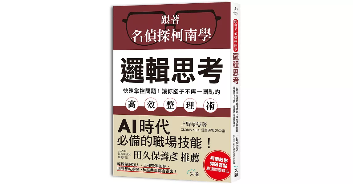 跟著名偵探柯南學邏輯思考：AI時代必備的職場技能，快速掌控問題，讓你腦子不再一團亂的反轉高效整理術 | 拾書所