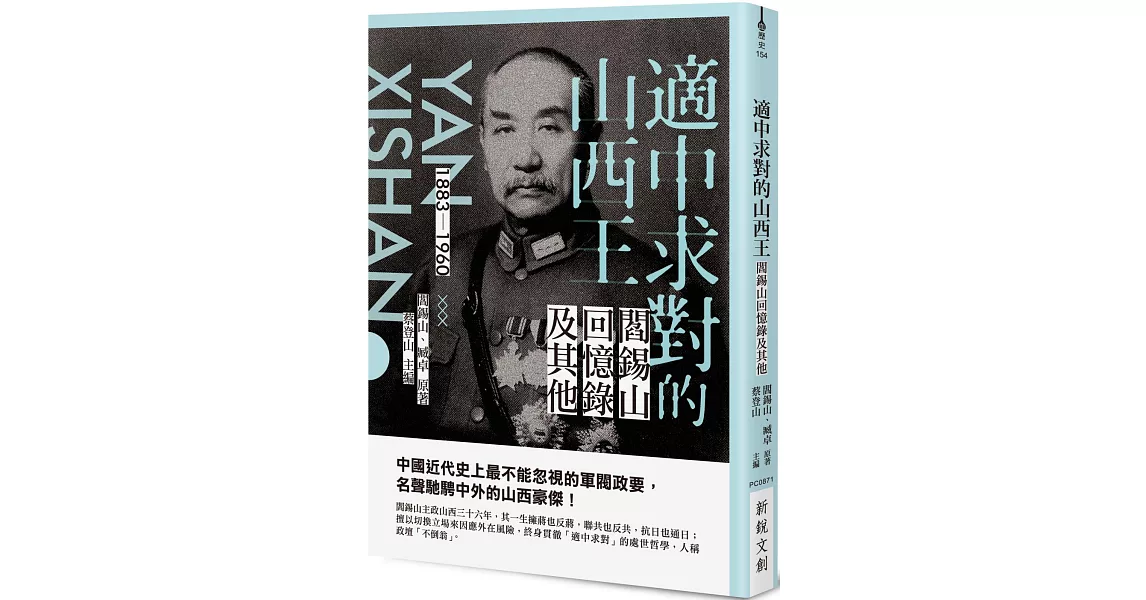 適中求對的山西王：閻錫山回憶錄及其他 | 拾書所