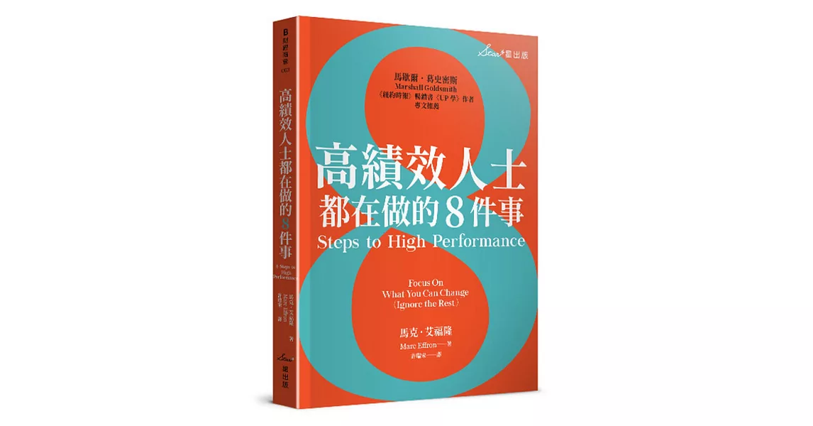 高績效人士都在做的8件事 | 拾書所