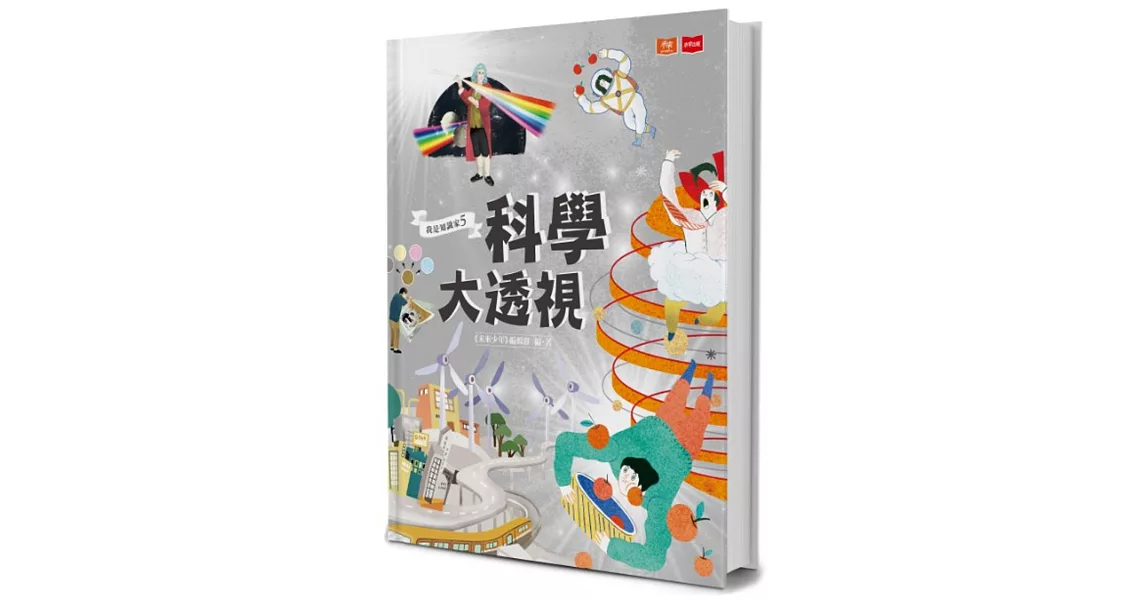 我是知識家5：科學大透視 | 拾書所