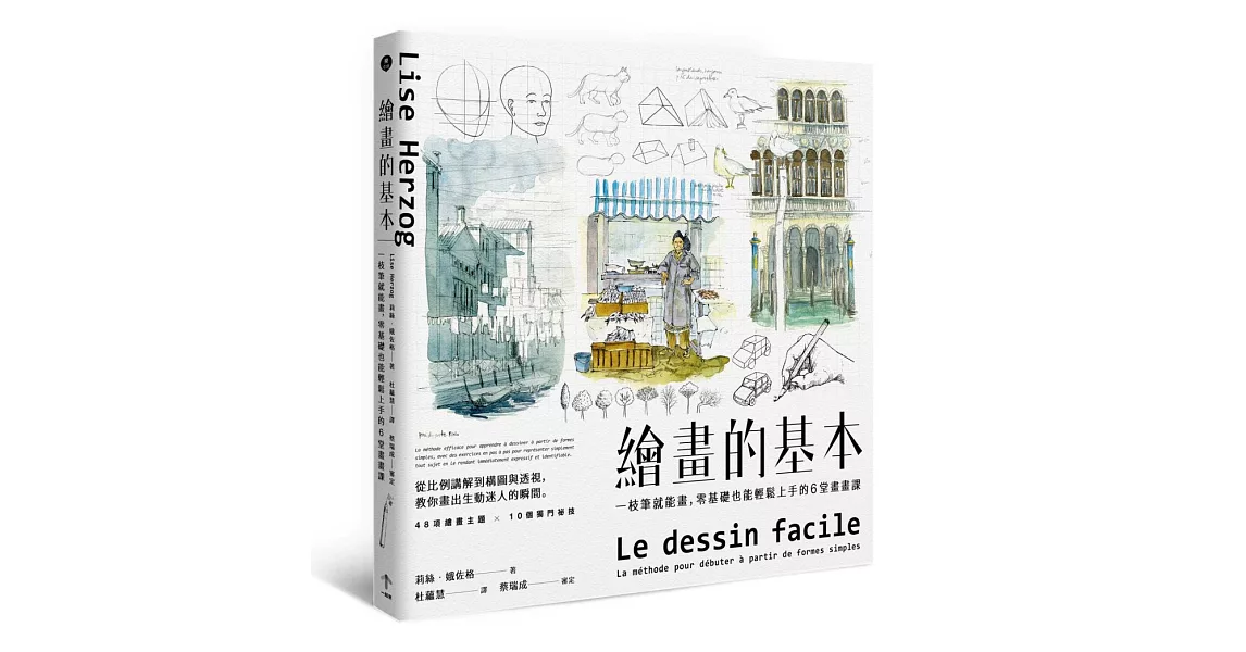 繪畫的基本：一枝筆就能畫，零基礎也能輕鬆上手的6堂畫畫課（二版） | 拾書所