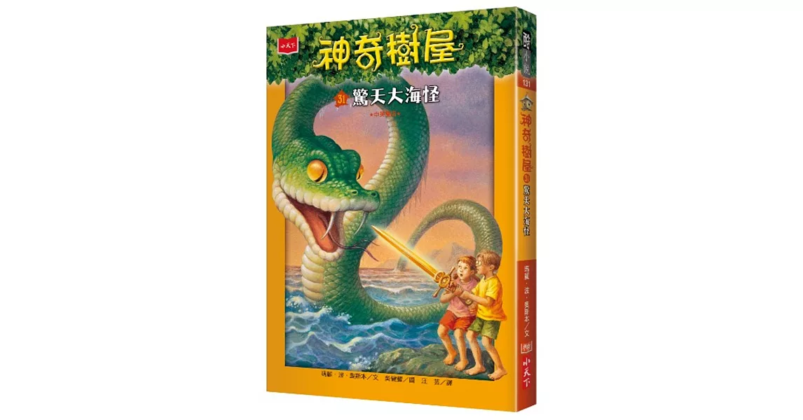 神奇樹屋31：驚天大海怪(中英雙語) | 拾書所