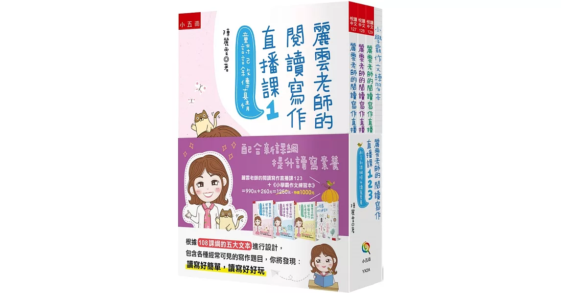 麗雲老師的閱讀寫作直播課123：配合新課綱提升讀寫素養：獨家設計《小學霸作文練習本》１冊 | 拾書所