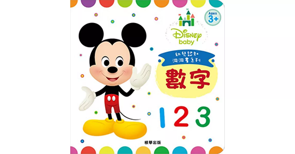 Disney Baby 幼兒認知洞洞書：數字 | 拾書所