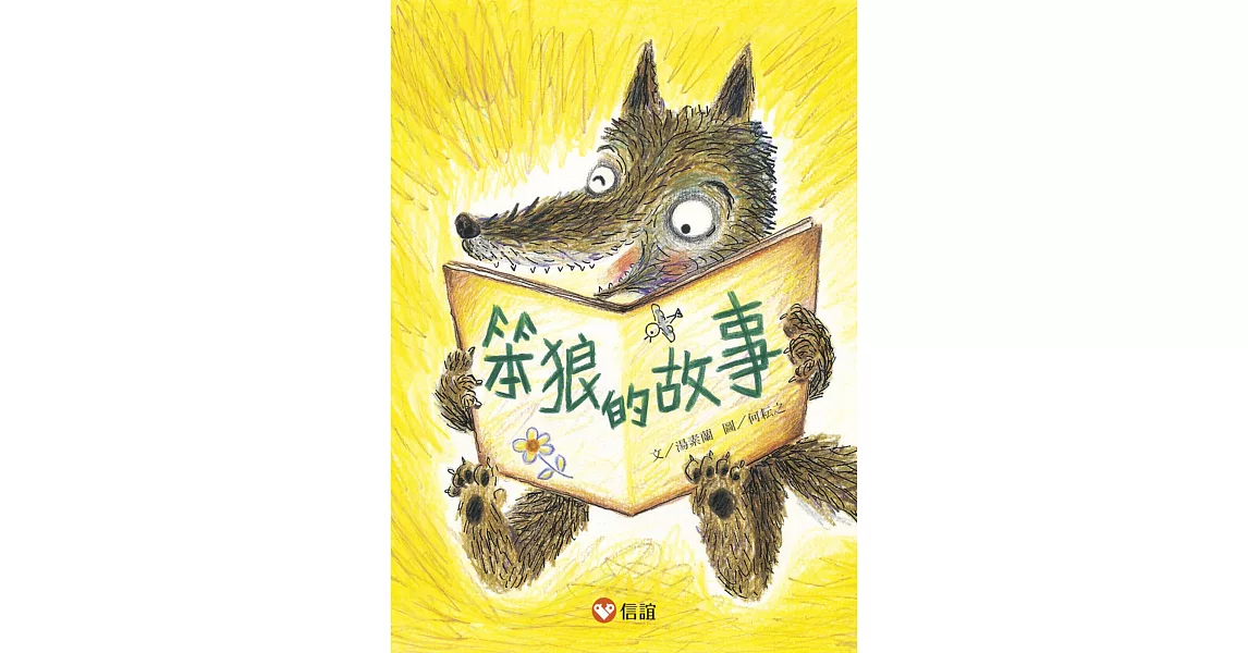 【好好讀小學堂】笨狼的故事 | 拾書所