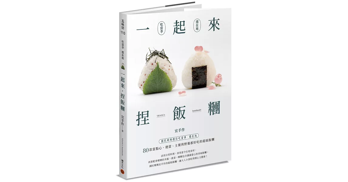 一起來．捏飯糰 ：國民媽媽教你吃當季、選在地，80款當點心、便當、主餐與野餐都好吃的超級飯糰 | 拾書所