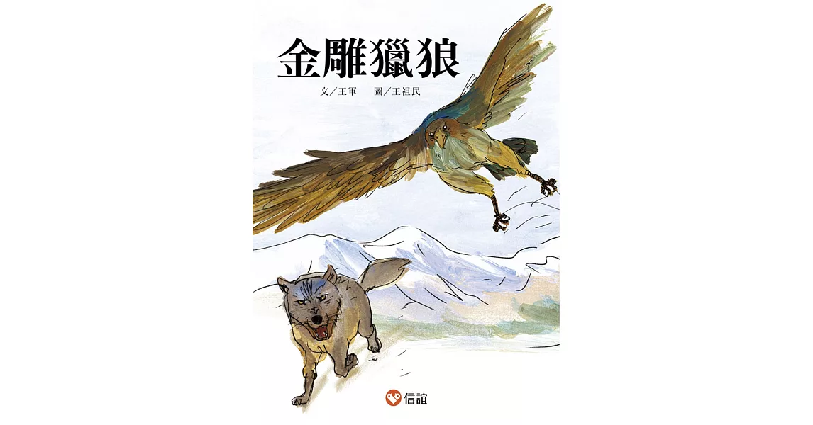 【好好讀小學堂】金雕獵狼 | 拾書所