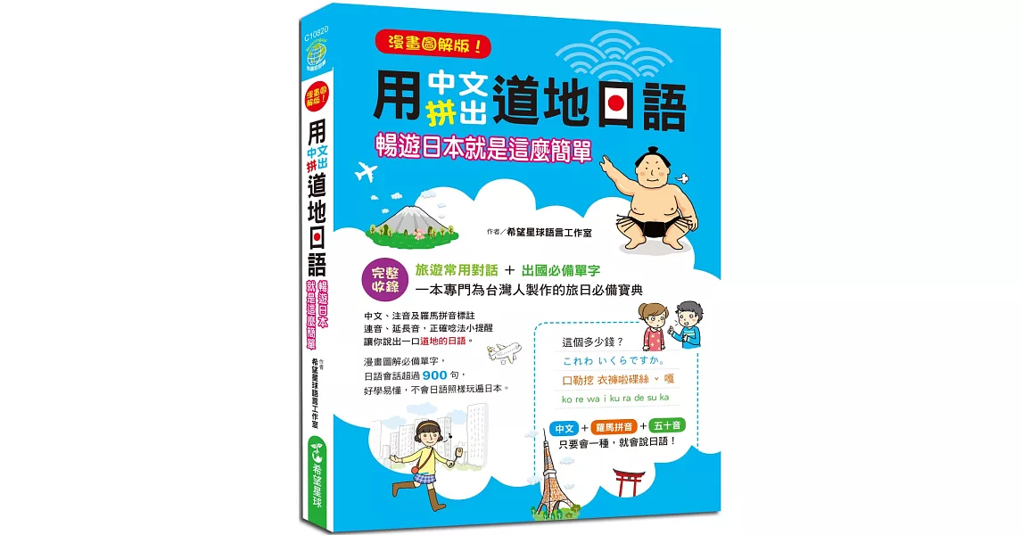 漫畫圖解版 用中文拼出道地日語：暢遊日本就是這麼簡單，完整收錄 旅遊常用對話、出國必備單字，完整拼音標註，讓你看書就會唸 | 拾書所