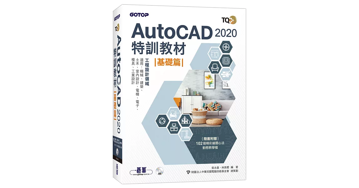 TQC+ AutoCAD 2020特訓教材：基礎篇(隨書附贈102個精彩繪圖心法動態教學檔) | 拾書所