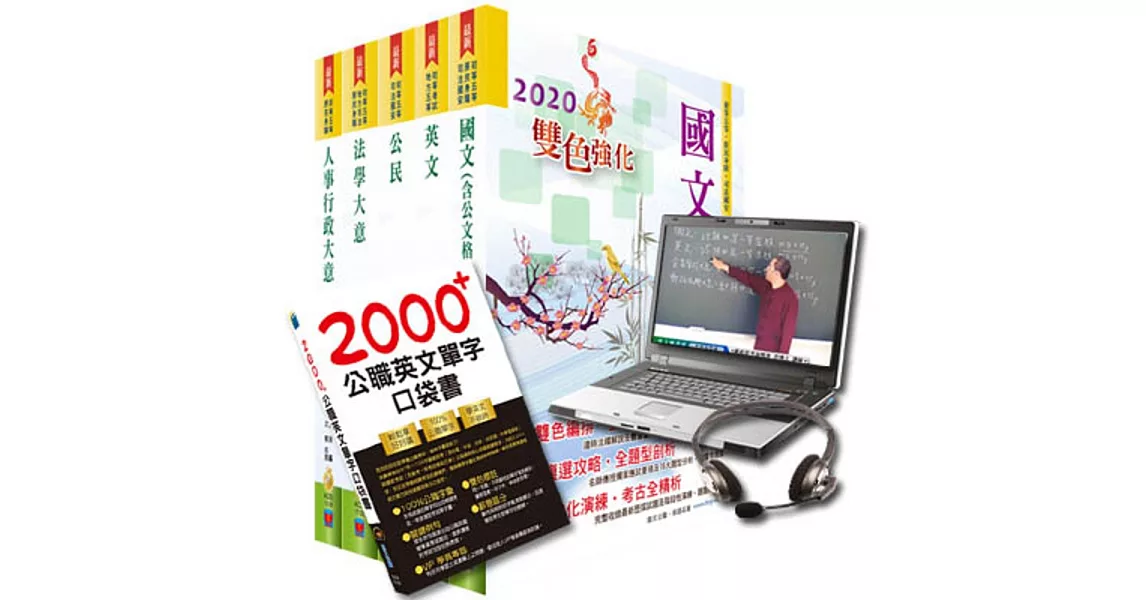 超值優惠方案 初等、地方五等（人事行政）【套書＆影音課程】強效速成二合一（贈英文單字書、題庫網帳號） | 拾書所