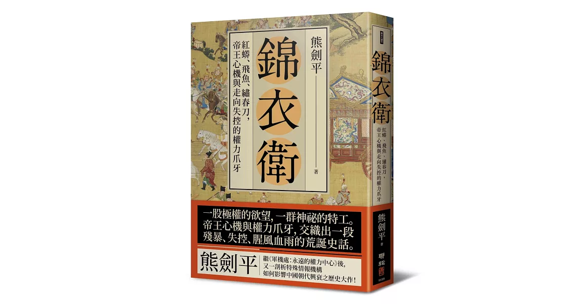 錦衣衛：紅蟒、飛魚、繡春刀，帝王心機與走向失控的權力爪牙 | 拾書所