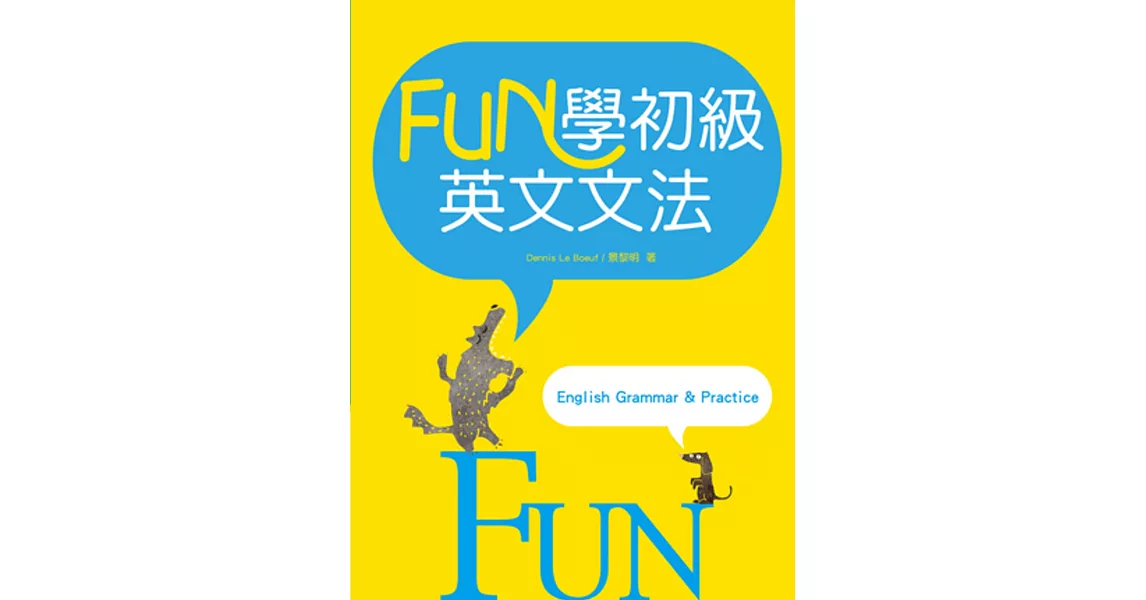 FUN學初級英文文法（16K彩色軟精裝） | 拾書所