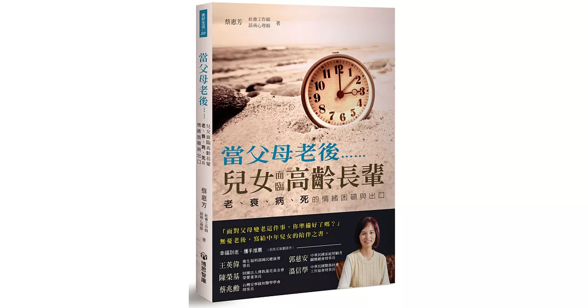 當父母老後……，兒女面臨高齡長輩老、衰、病、死的情緒困頓出口 | 拾書所