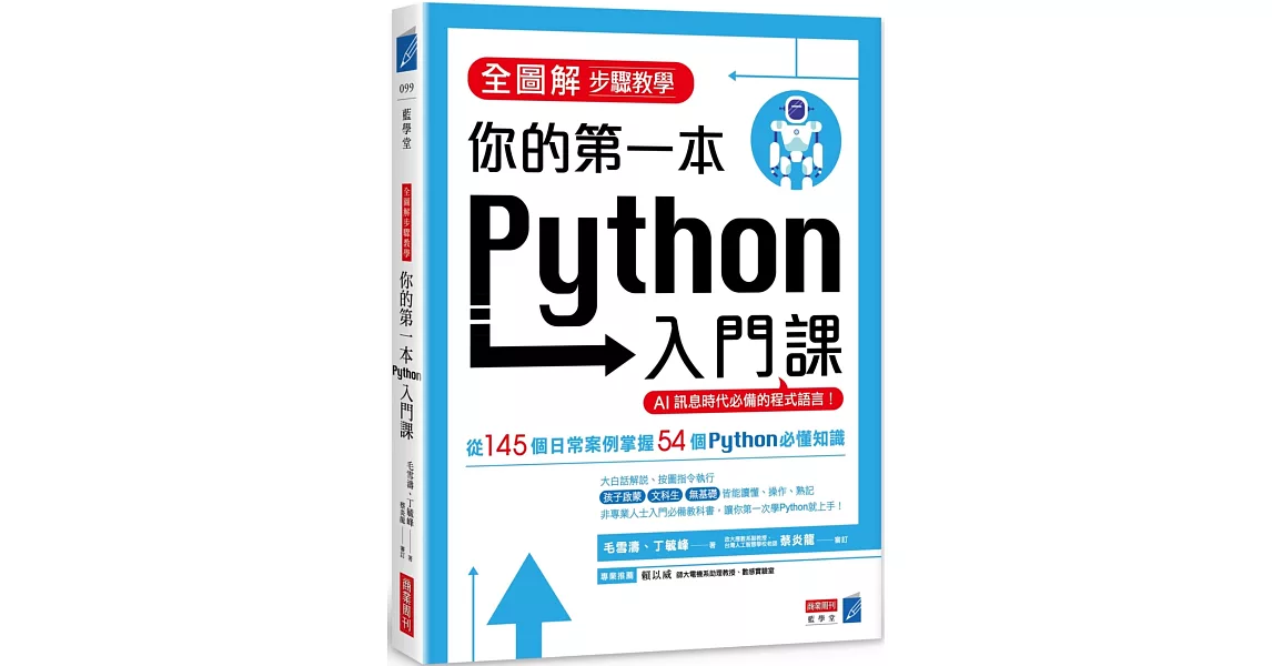 全圖解步驟教學 你的第一本Python入門課 | 拾書所