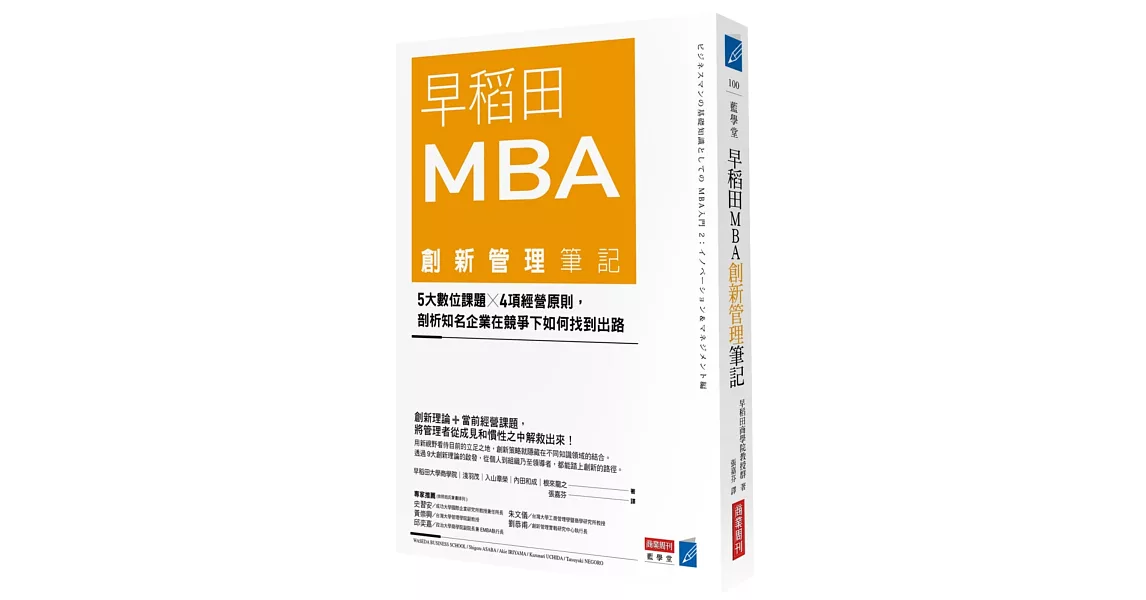 早稻田MBA創新管理筆記：5大數位課題╳4項經營原則，剖析知名企業在競爭下如何找到出路 | 拾書所