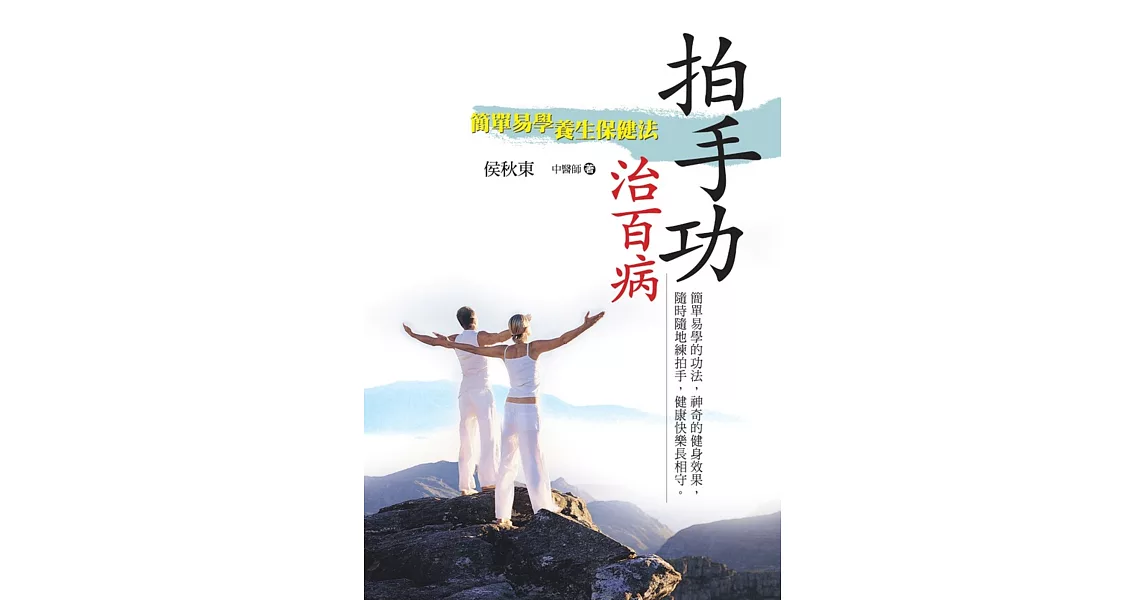 拍手功治百病：簡單易學養生保健法 | 拾書所