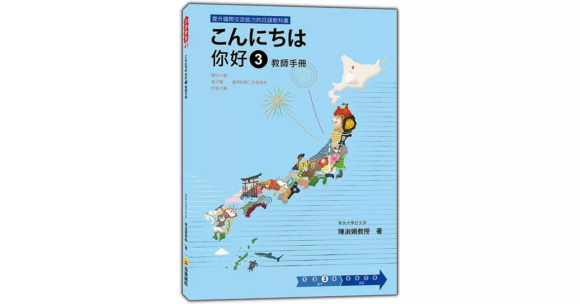 こんにちは 你好 3 教師手冊 | 拾書所