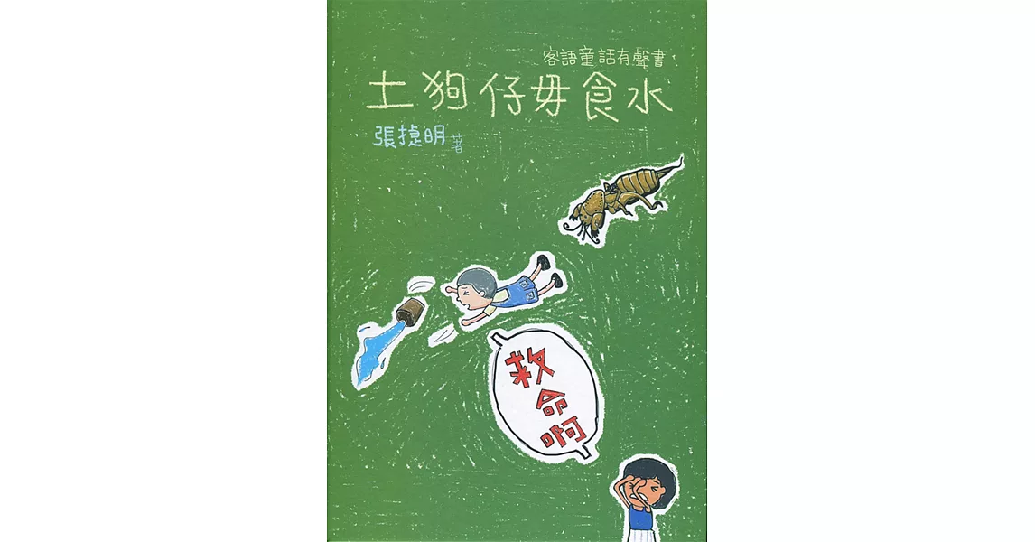 土狗仔毋食水：客語童話有聲書 | 拾書所