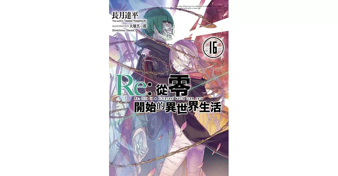 Re:從零開始的異世界生活(16) | 拾書所