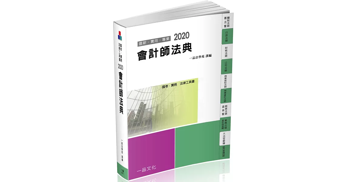 會計師法典：2020國考‧實務法律工具書（一品）（十二版） | 拾書所
