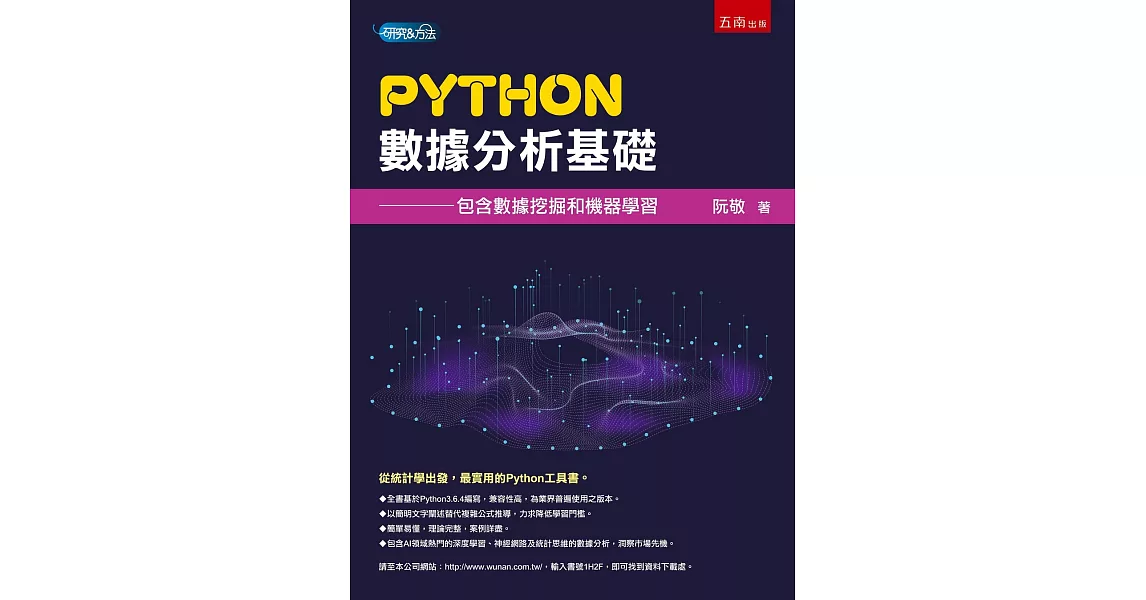 Python數據分析基礎：包含數據挖掘和機器學習 | 拾書所