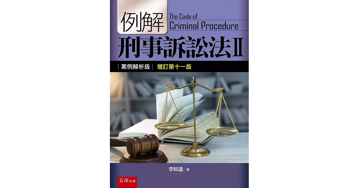 例解刑事訴訟法II：案例解析版（11版） | 拾書所