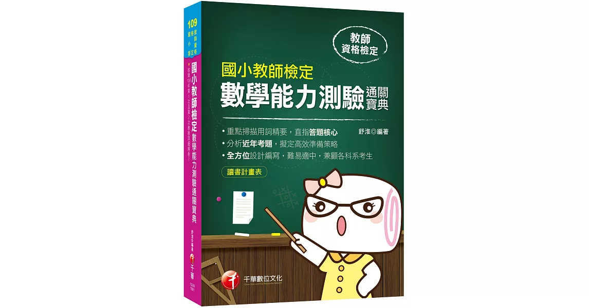 2020年教檢實戰！最指標性的應試對策 國小教師檢定數學能力測驗通關寶典 (教師檢定) | 拾書所