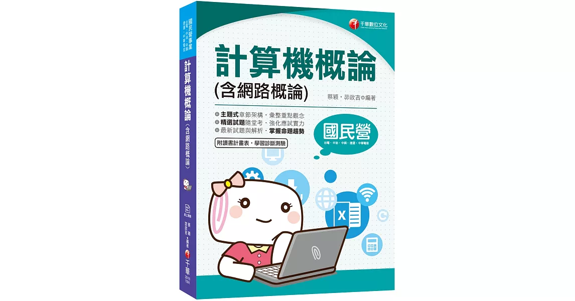 一次就考上的致勝關鍵 計算機概論(含網路概論)(國民營－台電／中油／中鋼／中華電信／捷運) | 拾書所