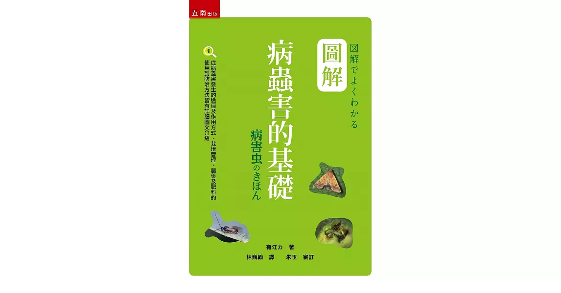 圖解病蟲害的基礎 | 拾書所