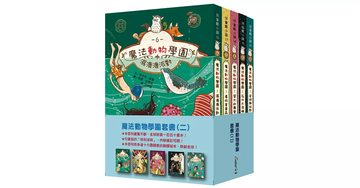 魔法動物學園系列(二) (全套五冊不分售)【冬石學園的孩子將展開更多精彩刺激的冒險！下一個得到魔法動物的幸運兒會是誰？】 | 拾書所