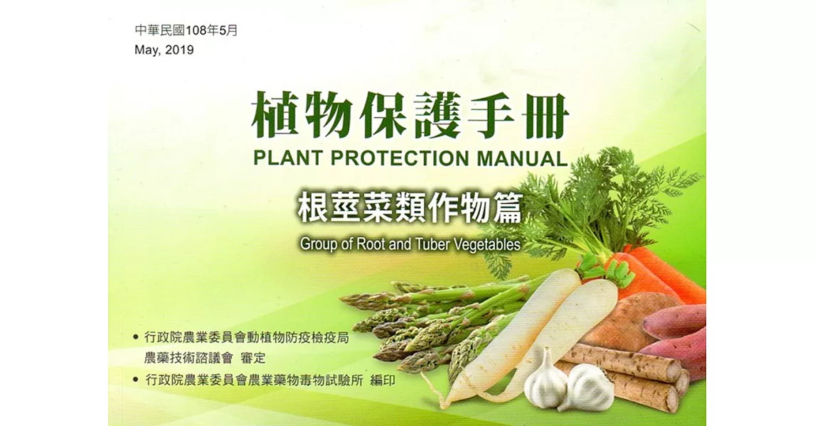 植物保護手冊：根莖菜類作物篇(108年版) | 拾書所