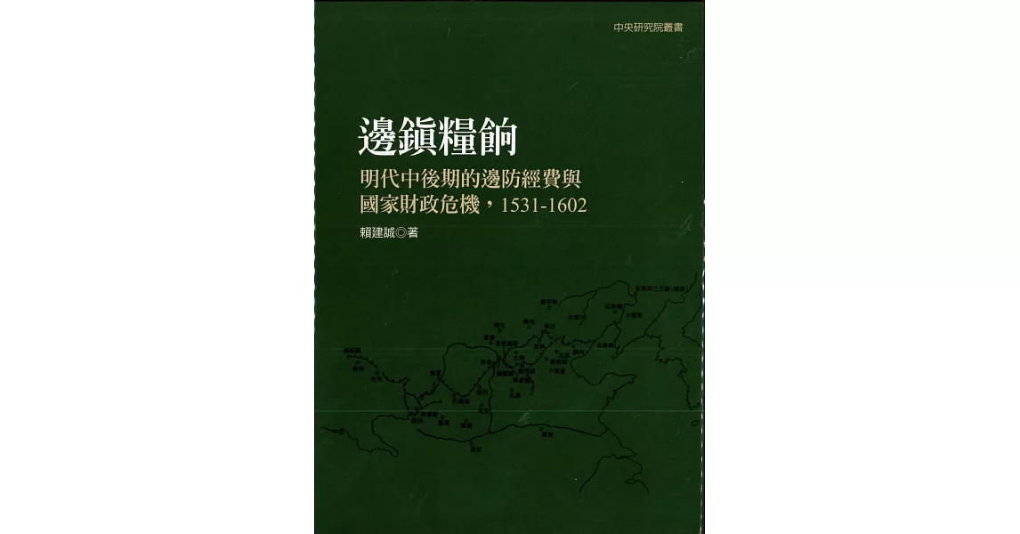 邊鎮糧餉：明代中後期的邊防經費與國家財政危機，1531-1602（二版） | 拾書所