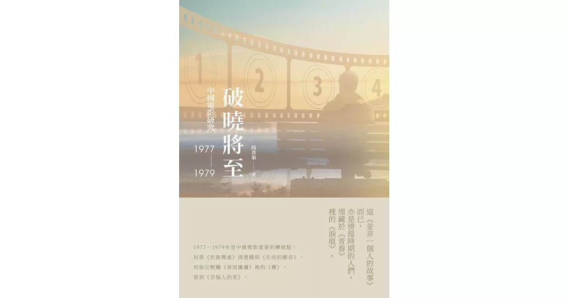 破曉將至：中國電影研究（1977-1979） | 拾書所