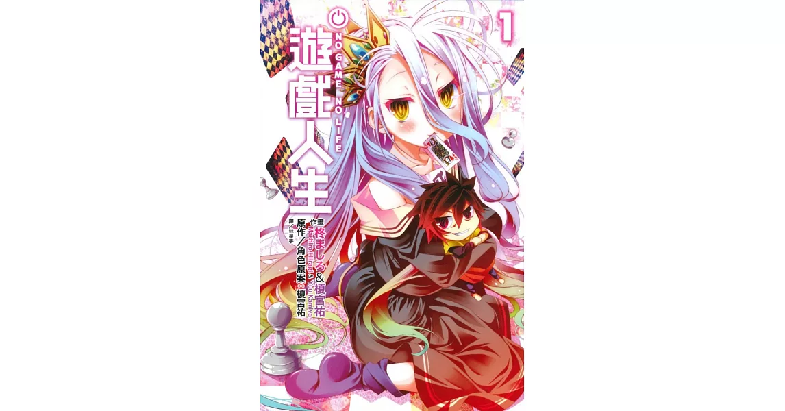 NO GAME NO LIFE 遊戲人生(01) | 拾書所