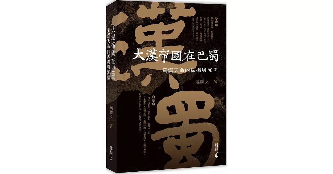 大漢帝國在巴蜀：蜀漢天命的振揚與沉墜 | 拾書所