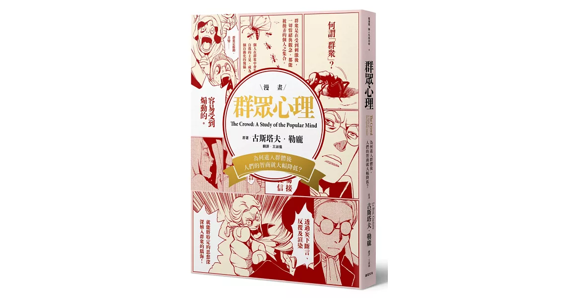 群眾心理：為何進入群體後，人們的智商就大幅降低？ | 拾書所